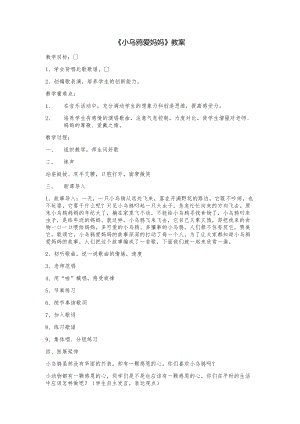 人音版三下音樂《小烏鴉愛媽媽》教案（鳳老師公開課教學設(shè)計）.docx