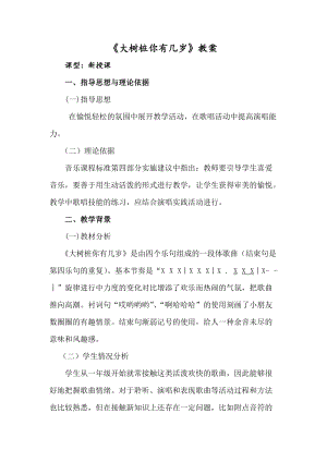 人音版三下音樂大樹樁你有幾歲教案（費老師公開課教學設計）.docx