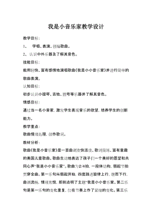 人音版三下音樂《我是小音樂家》教案（尤老師公開課教學設計）.doc