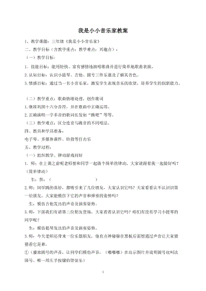 人音版三下音樂我是小音樂家教案（鄭老師公開課教學(xué)設(shè)計）.doc