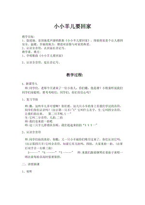 人音版三下音樂小小羊兒要回家教案（湯老師公開課教學設計）.docx