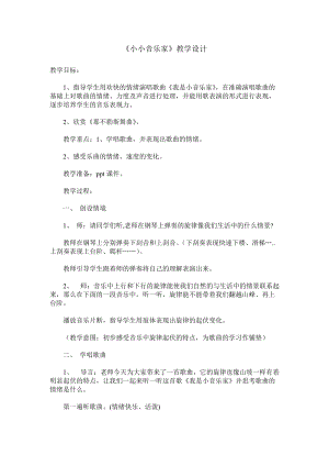 人音版三下音樂我是小音樂家教案（陳老師公開課教學(xué)設(shè)計(jì)）.doc