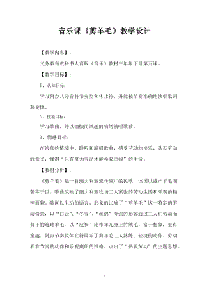 人音版三下音樂(lè)《剪羊毛》教案（臧老師公開課教學(xué)設(shè)計(jì)）.doc