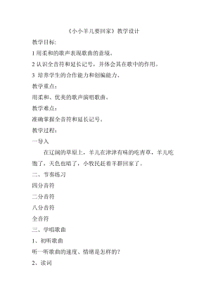 人音版三下音樂《小小羊兒要回家》教案（鄔老師公開課教學(xué)設(shè)計(jì)）.doc