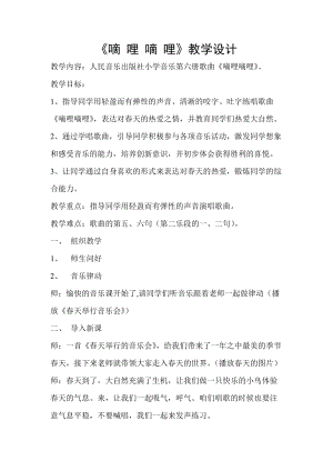 人音版三下音樂嘀哩嘀哩教案（羅老師公開課教學設計）.doc