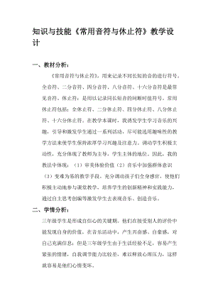 人音版三下音樂發(fā)聲練習、常用音符與休止符教案（樂老師公開課教學設(shè)計）.doc
