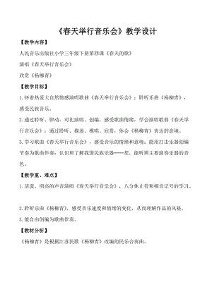 人音版三下音樂楊柳青教案（余老師公開課教學設計）.docx