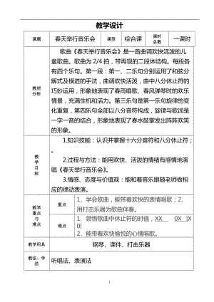 人音版三下音樂《春天舉行音樂會》教案（昌老師公開課教學設計）.doc