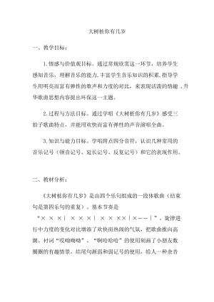 人音版三下音樂大樹樁你有幾歲教案（俞老師公開課教學設計）.docx