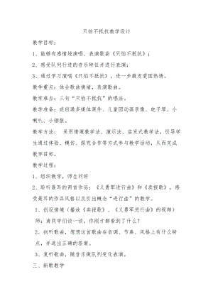 人音版三下音樂《只怕不抵抗》教案（江老師公開課教學(xué)設(shè)計(jì)）.docx