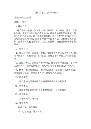 人音版三下音樂剪羊毛教案（紀老師公開課教學設計）.docx