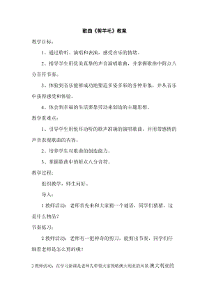 人音版三下音樂剪羊毛教案（賈老師公開課教學設計）.doc