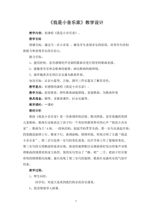 人音版三下音樂(lè)《我是小音樂(lè)家》教案（李老師公開課教學(xué)設(shè)計(jì)）.docx