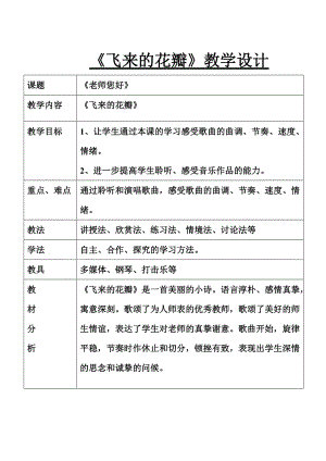 人音版三下音樂飛來的花瓣教案（傅老師公開課教學設計）.doc