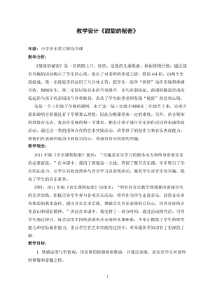 人音版三下音樂(lè)甜甜的秘密教案（欒老師公開(kāi)課教學(xué)設(shè)計(jì)）.doc