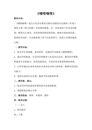 人音版三下音樂嘀哩嘀哩教案（鄔老師公開課教學設計）.doc