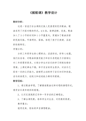 人音版三下音樂搖船調教案（汪老師公開課教學設計）.doc
