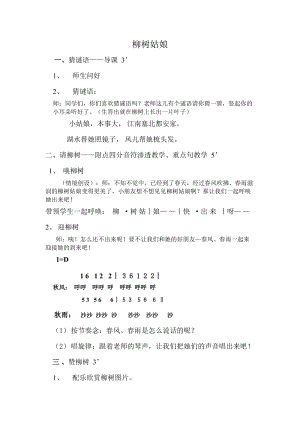 人音版三下音樂柳樹姑娘教案（杭老師公開課教學設計）.doc