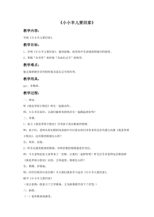 人音版三下音樂小小羊兒要回家教案（岑老師公開課教學設計）.doc