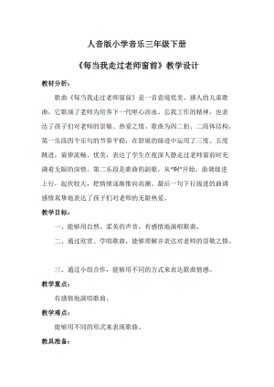 人音版三下音樂每當我走過老師窗前教案（翁老師公開課教學(xué)設(shè)計）.docx