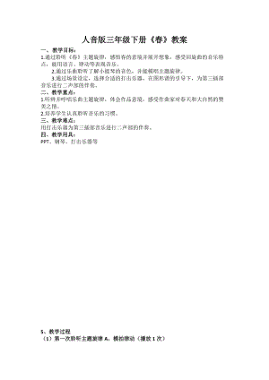 人音版三下音樂春教案（秦老師公開課教學設計）.docx