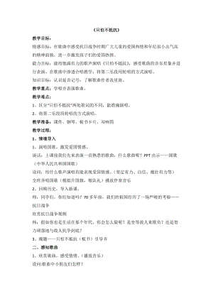 人音版三下音樂只怕不抵抗教案（田老師公開課教學設計）.docx