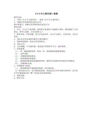 人音版三下音樂(lè)《小小羊兒要回家》教案（唐老師公開(kāi)課教學(xué)設(shè)計(jì)）.docx