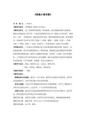 人音版三下音樂我是小音樂家教案（錢老師公開課教學(xué)設(shè)計）.doc