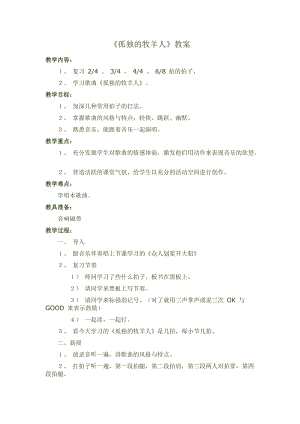 人音版三下音樂孤獨的牧羊人教案（姚老師公開課教學設計）.doc