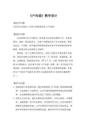 人音版三下音樂盧溝謠教案（石老師公開課教學設計）.doc