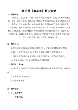 人音版三下音樂剪羊毛教案（熊老師公開課教學設計）.doc