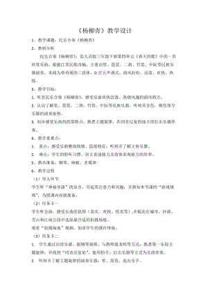 人音版三下音樂楊柳青教案（元老師公開課教學設計）.docx