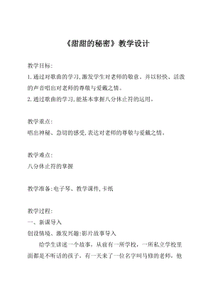 人音版三下音樂(lè)甜甜的秘密教案（厲老師公開(kāi)課教學(xué)設(shè)計(jì)）.docx