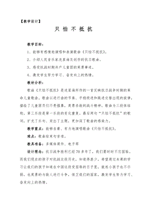 人音版三下音樂只怕不抵抗韓敏杰教案（童老師公開課教學設計）.doc