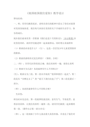 人音版三下音樂《祖國祖國我們愛你》教案（經老師公開課教學設計）.doc