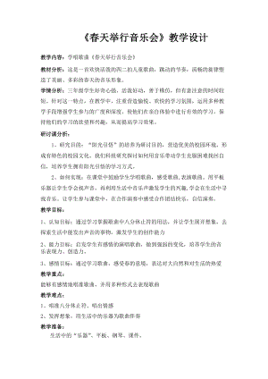 人音版三下音樂《春天舉行音樂會》教案（韋老師公開課教學(xué)設(shè)計）.docx