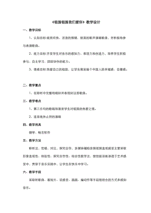 人音版三下音樂祖國祖國我們愛你教案（丁老師公開課教學設計）.doc
