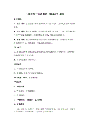 人音版三下音樂剪羊毛教案（成老師公開課教學(xué)設(shè)計(jì)）.doc