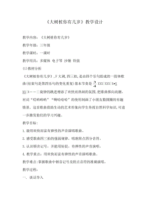 人音版三下音樂大樹樁你有幾歲教案（袁老師公開課教學設計）.docx