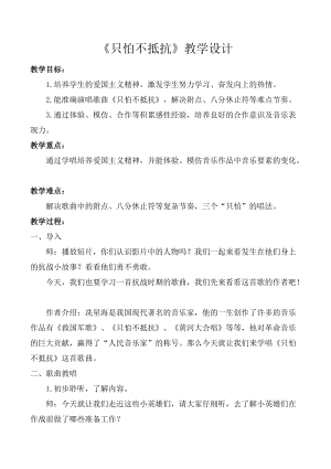 人音版三下音樂《只怕不抵抗》教案（賈老師公開課教學設計）.doc