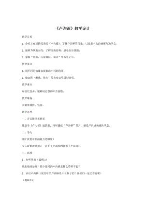 人音版三下音樂盧溝謠教案（鈕老師公開課教學設計）.docx
