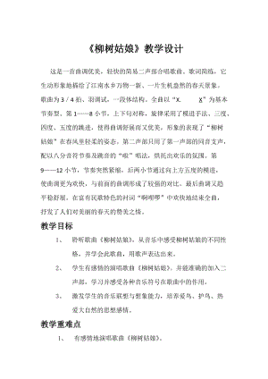 人音版三下音樂柳樹姑娘教案（干老師公開課教學設計）.docx