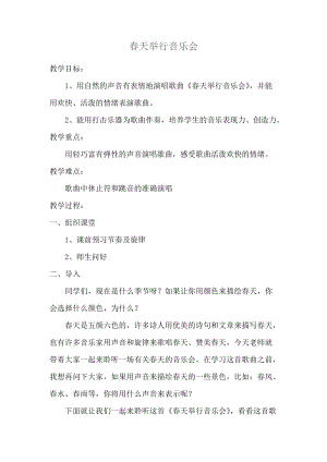 人音版三下音樂春天舉行音樂會教案（魯老師公開課教學設計）.docx