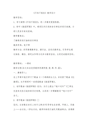 人音版三下音樂《只怕不抵抗》教案（刁老師公開課教學設計）.docx