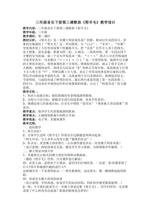 人音版三下音樂剪羊毛教案（杜老師公開課教學設計）.doc