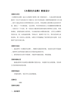 人音版三下音樂木偶的步態舞教案（甄老師公開課教學設計）.doc