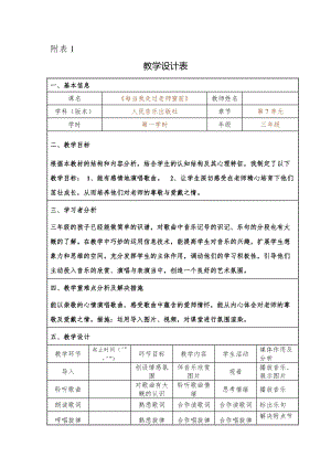 人音版三下音樂每當我走過老師窗前教案（榮老師公開課教學(xué)設(shè)計）.docx