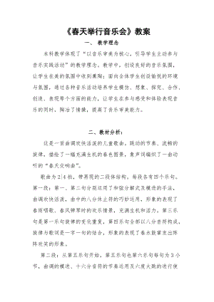 人音版三下音樂春天舉行音樂會教案（姜老師公開課教學設計）.docx