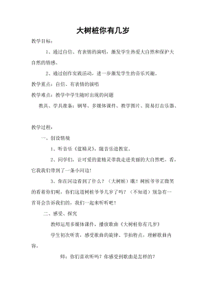 人音版三下音樂大樹樁你有幾歲教案（史老師公開課教學設計）.doc