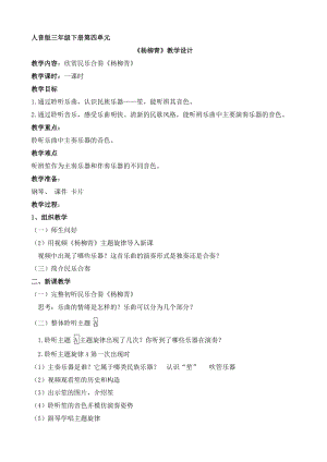 人音版三下音樂楊柳青教案（卜老師公開課教學設計）.docx